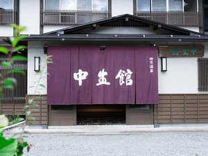 「四万温泉　中生館」の暖簾