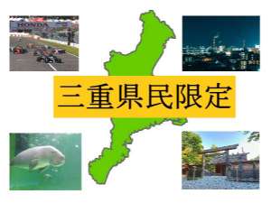 三重県民限定プラン