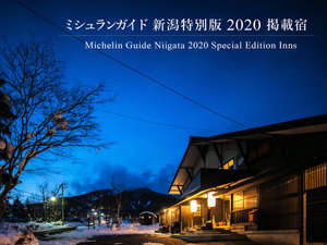 【施設】外観／ミシュランガイド新潟2020特別版掲載宿