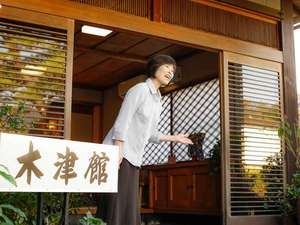 「掛け流しの木津温泉と四季の苔庭を楽しむ宿　木津館」の【お出迎え】女将さんが笑顔でお出迎えします。