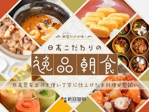 【朝食】「日高こだわりの逸品朝食」日高昆布出汁を使い丁寧に仕上げたお料理をご用意いたしました