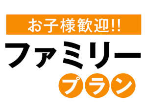 ファミリーにおすすめプラン