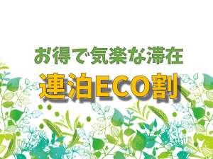 連泊ECO割プラン