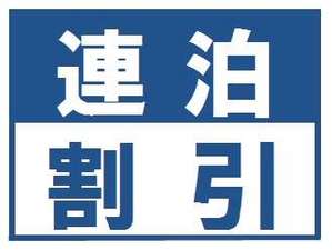 連泊でお得なプランです♪