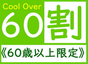 60歳以上限定割