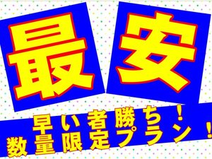 当館素泊まり最安値プラン！寝るだけの方にオススメ♪