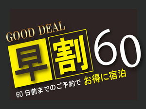 早割60日プラン