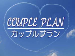 カップルプラン♪巾120cmベッドにお二人でお休みいただくリーズナブルなシングル2名さま利用です。