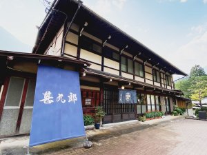 「築１５０年の飛騨民家　おやど　甚九郎」の奥飛騨古民家「甚九郎」