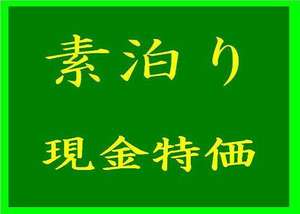 素泊り・現金特価