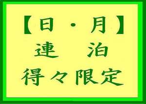 【日・月連泊】得々限定プラン