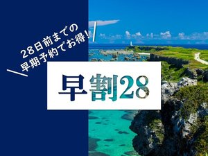 早割28