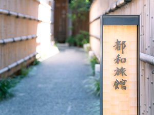 「都和旅館」の都和旅館　路地