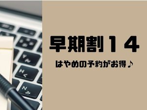 はやめの予約がお得♪