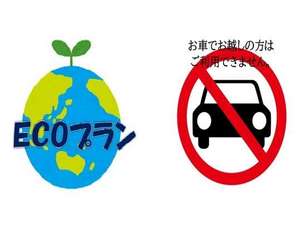 【ECO＆駐車場利用不可プラン】