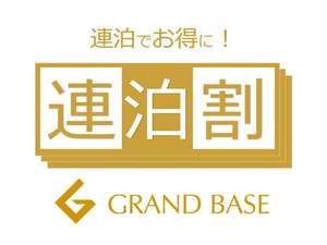 プラン名称~連泊割~