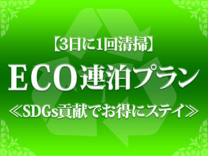 【3日に1回清掃】ＥＣＯ連泊プラン