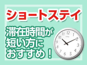 ショートステイでお得に♪