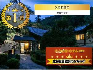 「絹の湯　久惠屋旅館」の温泉宿ホテル総選挙2021　うる肌部門関東エリア第１位