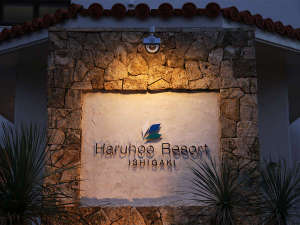 ・Haruhoo　Resort　ISHIGAKIへようこそ