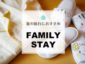 夏のファミリー旅行におすすめ!