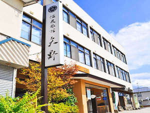 「温泉旅館矢野」の【外観】皆様のお越しをお待ちしております。