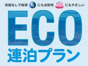 【ECO連泊プラン】