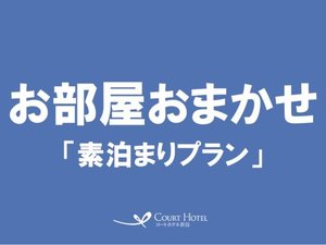 お部屋おまかせ　(素泊まり)