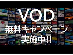 VOD無料キャンペーン実施中!!180チャンネル以上ございます♪