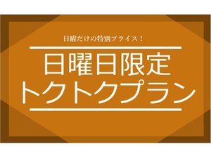 日曜日限定トクトクプラン