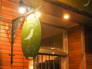 「石垣島ホテルオリーブ」の・オリーブカラーと小鳥のデザインが目印です
