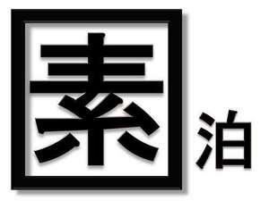 お食事なしの素泊まりプラン！