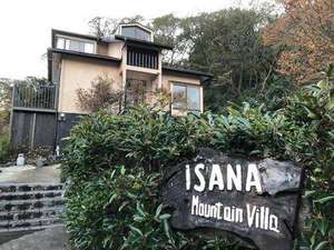 「イサナ山荘」のISANA Mountain Villa イサナ山荘