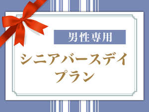 70歳以上限定！『チェックイン当日がお誕生日』シニアバースデイプラン