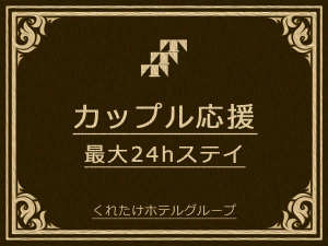 カップル応援24ｈステイ