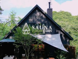 「SAUNA　FOREST　CABIN　軽井沢　御代田」の外観