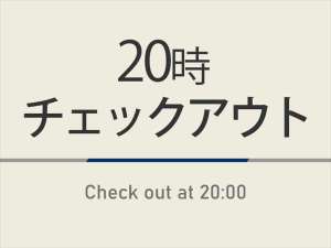 ゆっくりプラン♪通常チェックアウトが10時のところ最大20時までご滞在いただけるプランです。