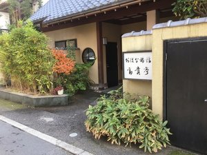 「おばな旅館　富貴亭」の■外観■全9室の和風旅館です。安らぎのひとときをお過ごしください。