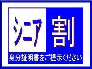 60歳以上の方にお得！