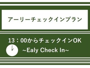 １３：００からチェックインできます