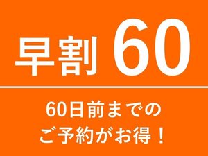 早割60