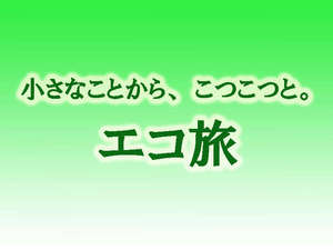 【連泊でＥＣＯ】シーツ交換・ユニットバス・部屋清掃などご希望の場合、3.4日に1回行います。