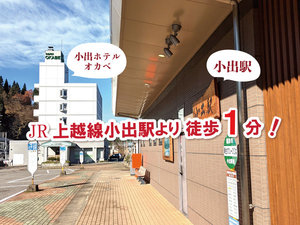 「小出ホテルオカベ」のJR上越線小出駅より徒歩１分の好立地！