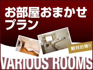 お部屋おまかせ