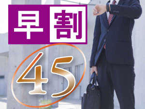 早割４５プラン