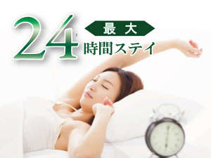 最大24時間ステイプラン