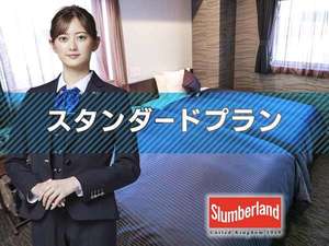 【スタンダードプラン】スランバーランドベッド