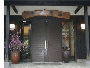 「御宿　友喜美荘」の【玄関】大きな扉の旅館入り口