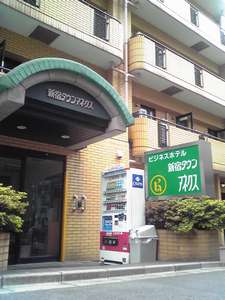 「ビジネスホテル　新宿タウンアネクス」の外観