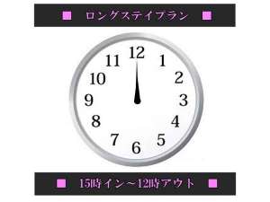 【15時イン12時アウト】